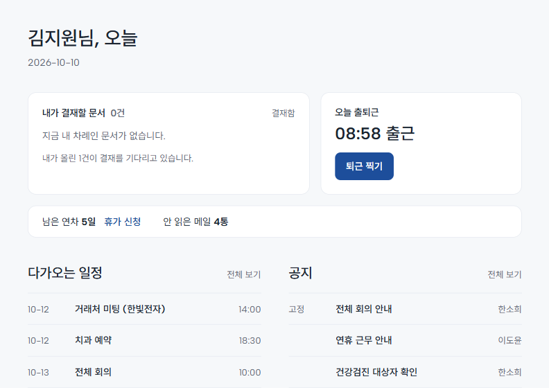 출근: 오피스 홈 화면. 오늘 출퇴근, 남은 연차, 다가오는 일정, 공지