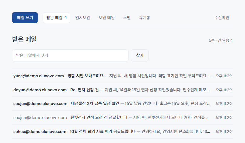 받은 메일함. 동료들이 보낸 메일 다섯 통