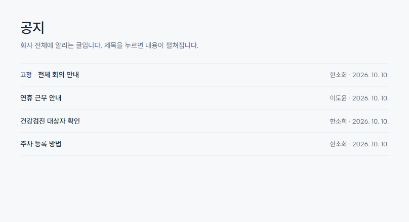 공지 목록. 맨 위에 고정된 전체 회의 안내